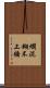 爛泥糊不上牆 Scroll