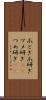 爪とぎ Scroll