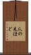 爪の先ほど Scroll