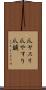 爪ヤスリ Scroll