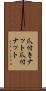 爪付きナット Scroll