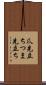 爪先立ち Scroll