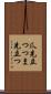 爪先立つ Scroll