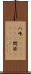 爪哇(ateji)(RK) Scroll