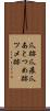 爪跡 Scroll