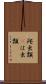 爬虫類(P) Scroll