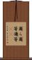 爾ら Scroll