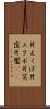 片えくぼ Scroll