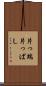 片っ端 Scroll