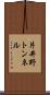 片井野トンネル Scroll