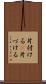 片付ける(P) Scroll