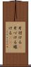片付ける(P) Scroll