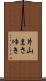 片山まさゆき Scroll