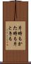 片時も Scroll