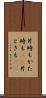 片時も Scroll