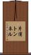 片浦トンネル Scroll