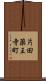 片田薬王寺町 Scroll