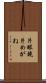 片眼鏡 Scroll