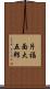 片福面大五郎 Scroll