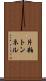 片粕トンネル Scroll