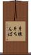 片跛 Scroll
