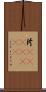 片(ateji)(RK) Scroll