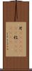 片(ateji)(RK) Scroll