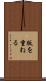 版を重ねる Scroll