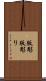 版彫 Scroll