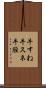 牛すね Scroll