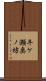 牛ケ瀬奥ノ坊 Scroll