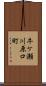 牛ケ瀬川原口町 Scroll