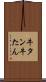 牛タン Scroll