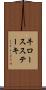 牛ロースステーキ Scroll