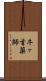 牛ヶ首薬師 Scroll