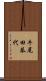 牛尾田恭代 Scroll