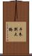 牛朱別大橋 Scroll