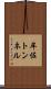 牟佐トンネル Scroll