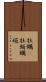 牡蠣(P) Scroll