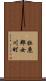 牡鹿郡女川町 Scroll