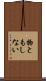 物ともしない Scroll