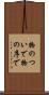 物のついで Scroll