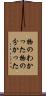 物のわかった Scroll