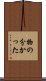 物の分かった Scroll