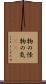 物の怪 Scroll