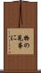 物の見事に Scroll