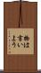 物は言いよう Scroll