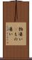 物凄い(P) Scroll