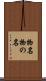 物名 Scroll