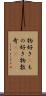 物好き(P) Scroll
